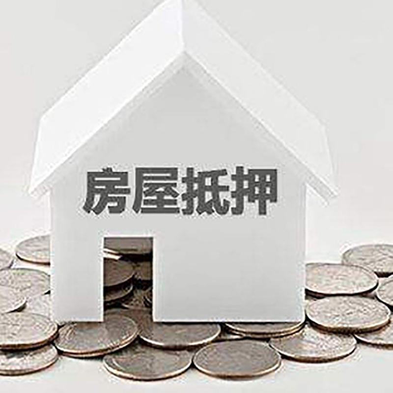 郯城房产抵押贷款办理方式及条件