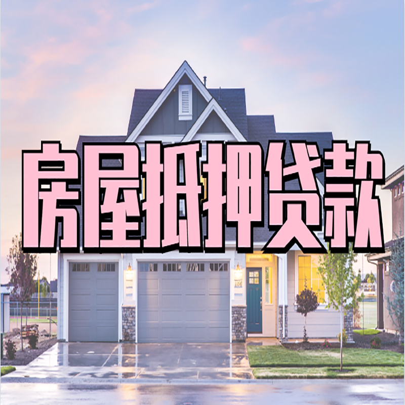 郯城房子抵押贷款条件|房产抵押贷款|银行抵押贷款
