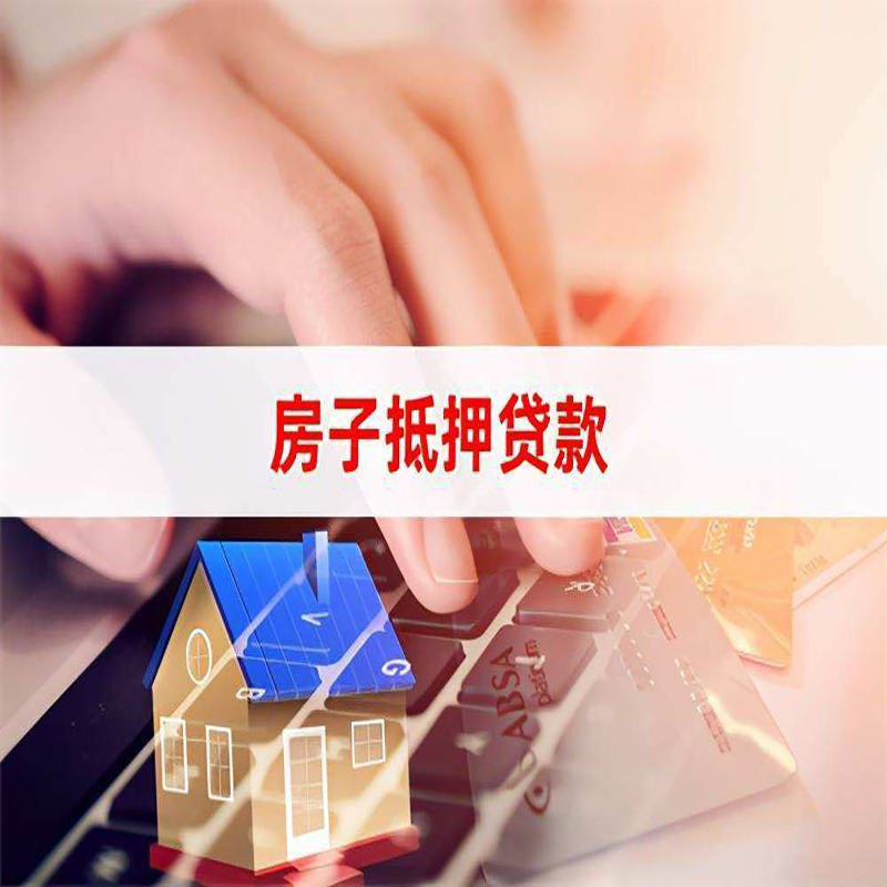 郯城房屋抵押贷款额度|按揭房二次抵押贷款