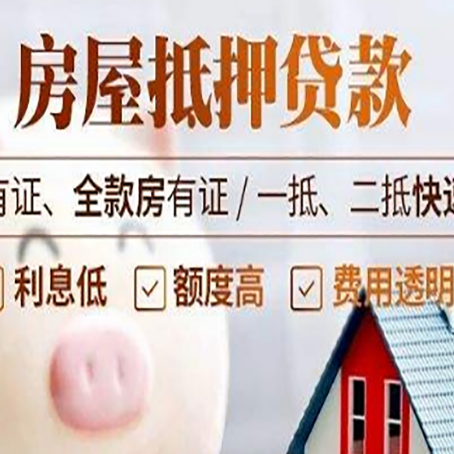 郯城房产抵押贷款有哪些流程?