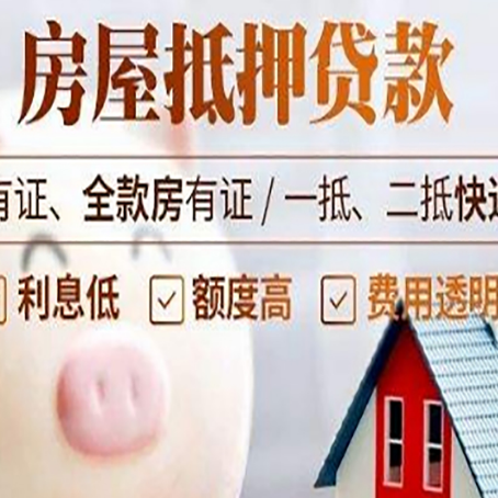 郯城房产抵押贷款办理的流程