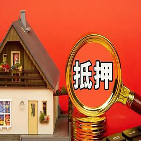 郯城房屋抵押贷款办理流程有哪些？