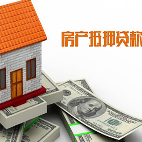 郯城房子能再抵押贷款吗？哪里可以借到钱？