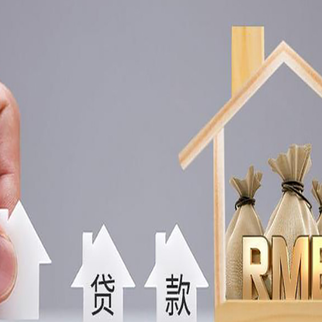 郯城房屋抵押贷款怎么办理?
