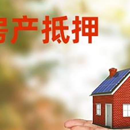 郯城房产抵押贷款和房屋典当有什么区别?