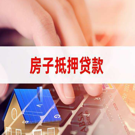郯城房产抵押贷款哪家银行好?