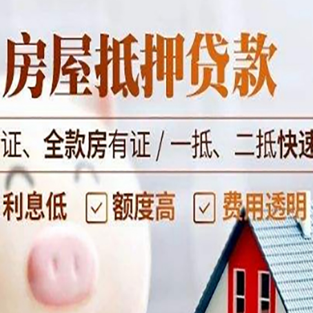 郯城房产抵押贷款的条件是什么?