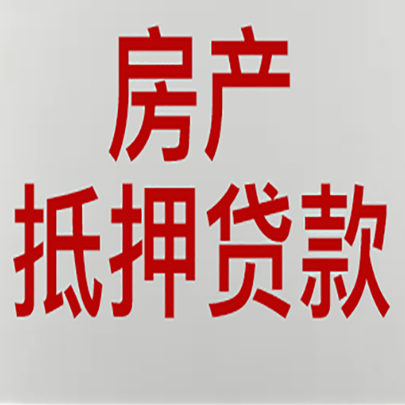 郯城房屋二次抵押贷款可以贷多少