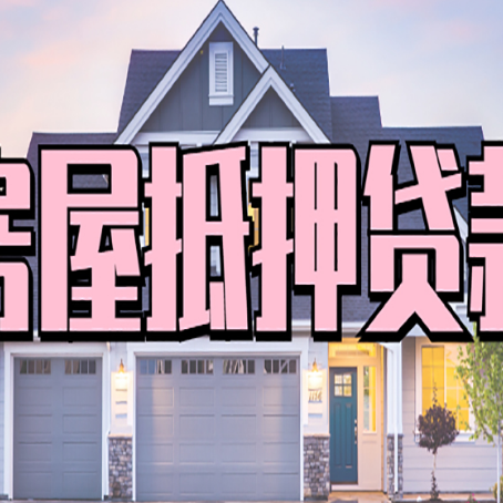 郯城贷款房子可以二次抵押贷款吗
